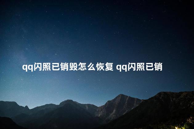 qq闪照已销毁怎么恢复 qq闪照已销毁能恢复吗